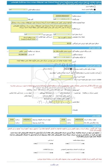 مناقصه، فراخوان ارزیابی کیفی تجدیدمناقصه احداث آشیانه (سایبان) جهت خودروهای سوخت رسان سوختگیری هواپیمایی سیرجان به روش PC شرکت ملی پخش فرآورده های نفتی کرمان
