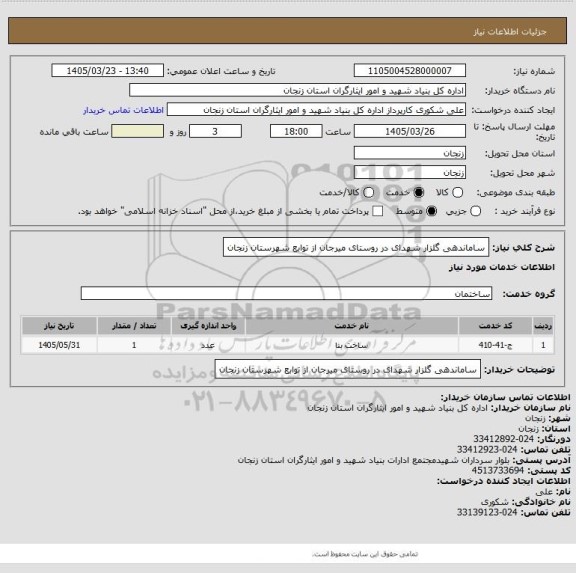 استعلام ساماندهی گلزار شهدای در روستای میرجان از توابع شهرستان زنجان