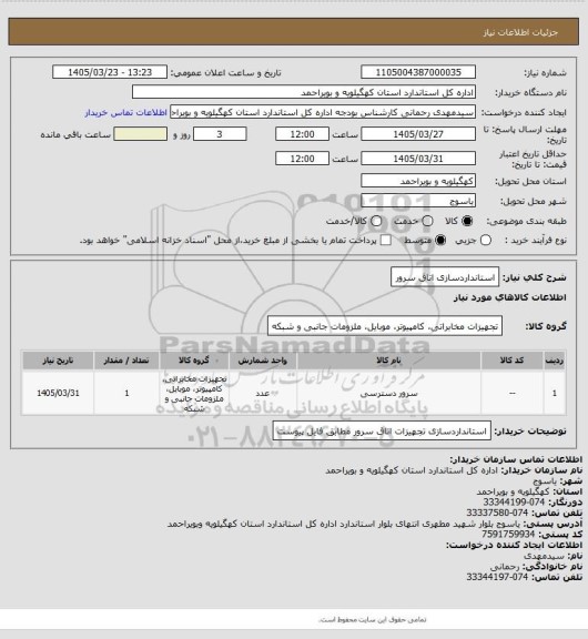 استعلام استانداردسازی اتاق سرور
