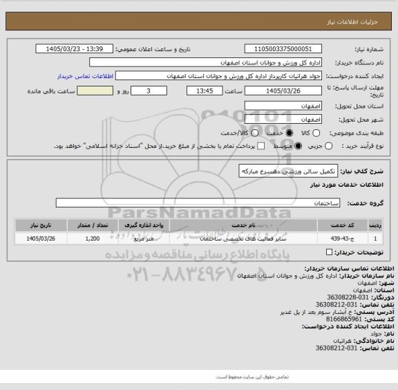استعلام تکمیل سالن ورزشی دهسرخ مبارکه