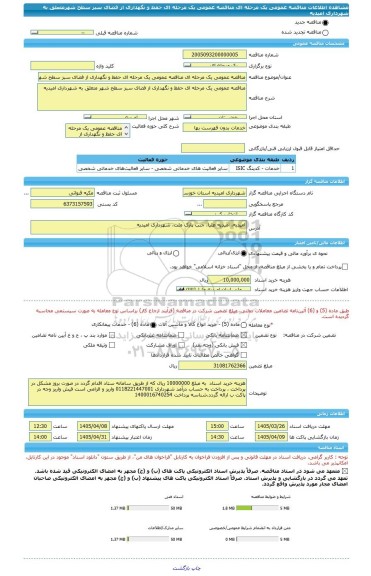 مناقصه، مناقصه عمومی یک مرحله ای مناقصه عمومی یک مرحله ای حفظ و نگهداری از فضای سبز سطح شهرمتعلق به شهرداری امیدیه