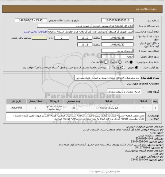استعلام میز پیشخوان کتابخانه مرکزی ارومیه بر اساس فایل پیوستی