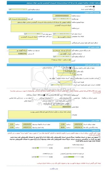 مناقصه، مناقصه عمومی یک مرحله ای استانداردسازی تاسیسات گرمایشی مدارس خواف-رشتخوار