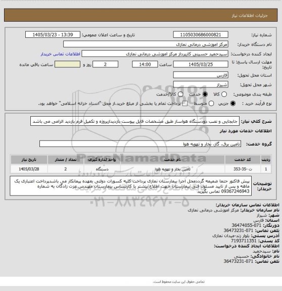 استعلام جابجایی و نصب دودستگاه هواساز طبق مشخصات فایل پیوست بازدیدازپروژه و تکمیل فرم بازدید الزامی می باشد