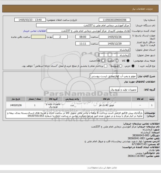 استعلام موتور و پمپ آب کولر مطابق لیست پیوستی