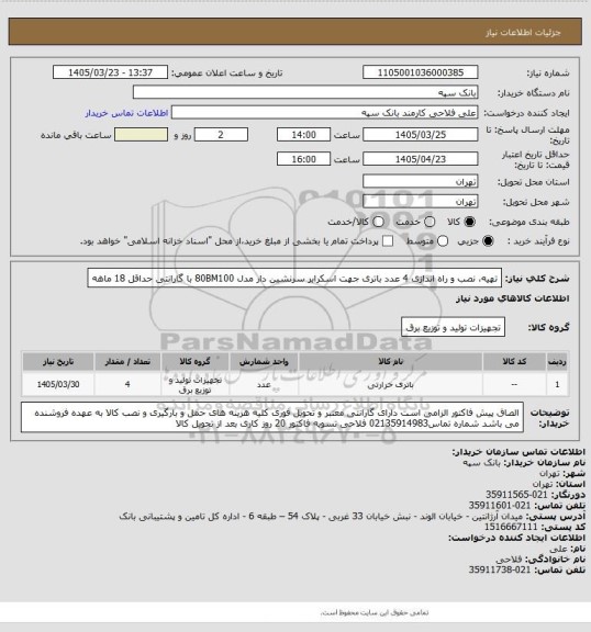 استعلام تهیه، نصب و راه اندازی 4 عدد باتری جهت اسکرابر سرنشین دار مدل 80BM100 با گارانتی حداقل 18 ماهه