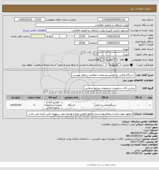 استعلام دستگاه واکس بر اساس مشخصات اعلامی در فایل پیوست