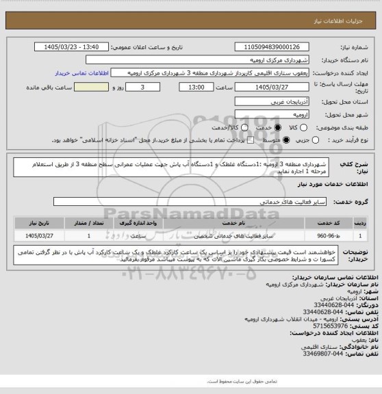 استعلام شهرداری منطقه 3 ارومیه :1دستگاه غلطک و 1دستگاه آب پاش جهت عملیات عمرانی سطح منطقه 3 از طریق استعلام مرحله 1 اجاره نماید
