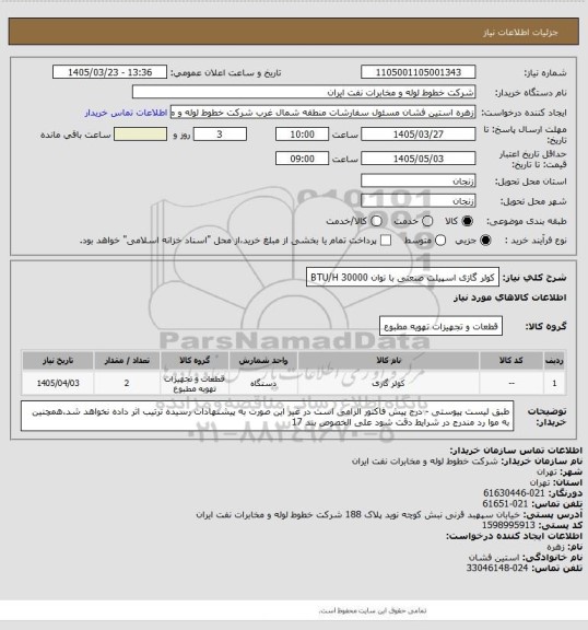 استعلام کولر گازی اسپیلت صنعتی با توان BTU/H 30000
