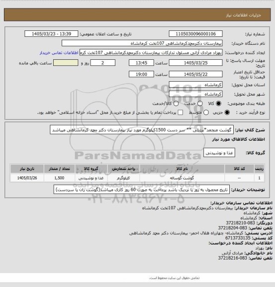 استعلام گوشت منجمد*برزیلی ** سر دست 1500کیلوگرم مورد نیاز بیمارستان دکتر محمد کرمانشاهی میباشد