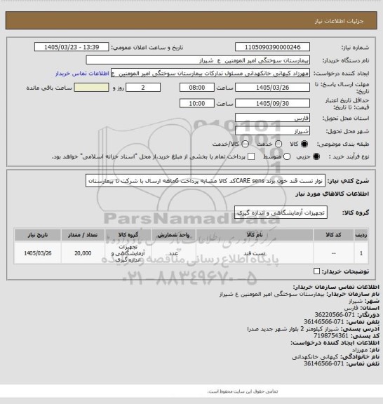 استعلام نوار تست قند خون برند CARE sensکد کالا مشابه پرداخت 6ماهه ارسال با شرکت تا بیمارستان