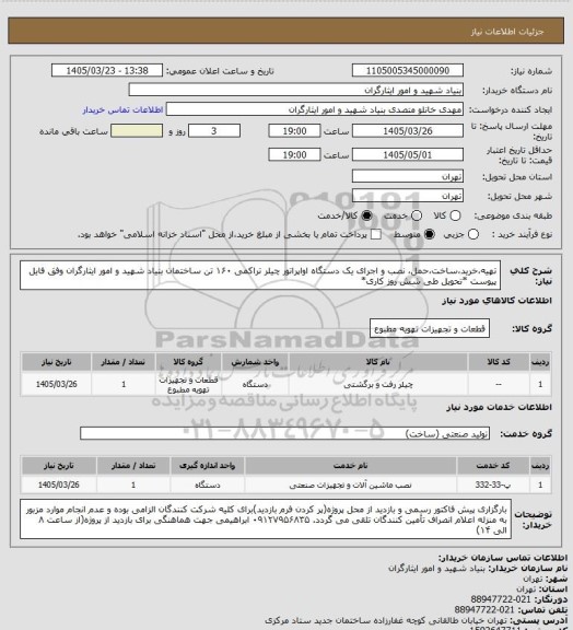 استعلام تهیه،خرید،ساخت،حمل، نصب و اجرای یک دستگاه اواپراتور چیلر تراکمی ۱۶۰ تن ساختمان بنیاد شهید و امور ایثارگران وفق فایل پیوست
*تحویل طی شش روز کاری*