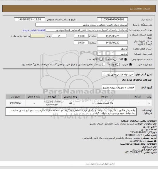 استعلام خرید لوله مسی طبق پیوست