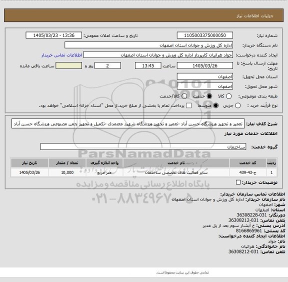 استعلام تعمیر و تجهیز ورزشگاه حسن آباد -تعمیر و تجهیز ورزشگاه شهید معتمدی -تکمیل و تجهیز چمن مصنوعی ورزشگاه حسن آباد
