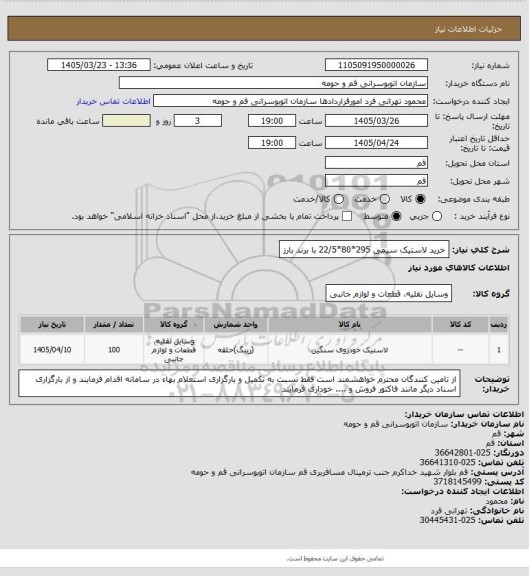 استعلام خرید لاستیک سیمی 295*80*22/5 با برند بارز