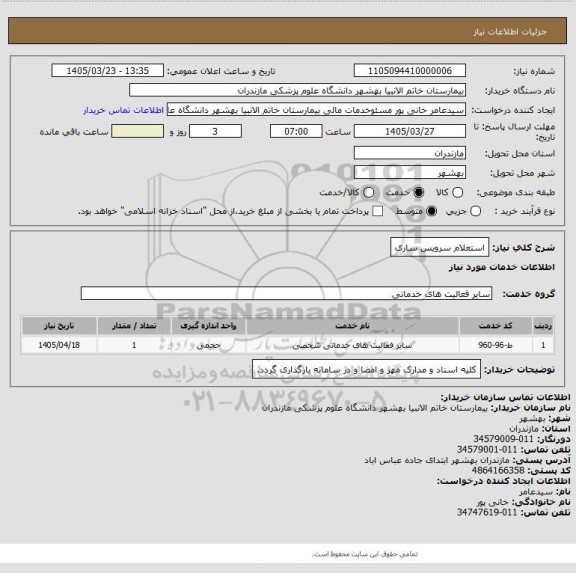 استعلام استعلام سرویس ساری