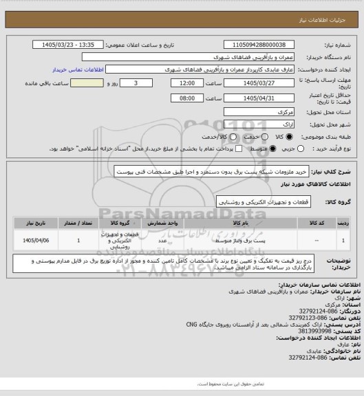 استعلام خرید ملزومات شبکه پست برق بدون دستمزد و اجرا طبق مشخصات فنی پیوست