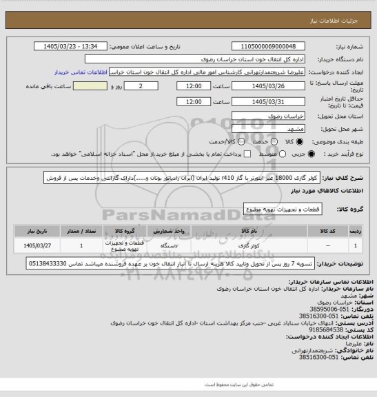 استعلام کولر گازی 18000 غیر اینورتر با گاز r410 تولید ایران (ایران رادیاتور  بوتان و.....)دارای گارانتی وخدمات پس از فروش