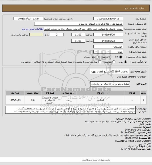 استعلام تقاضای 0532107 بشرح قطعات تهویه