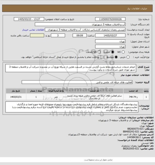 استعلام انجام خدمات شناسایی نقاط نشت گزارش نشده در قسمت هایی از شبکه توزیع آب در محدوده شرکت آب و فاضلاب منطقه 3 شهر تهران طبق شرح خدمات و برآورد پیوست