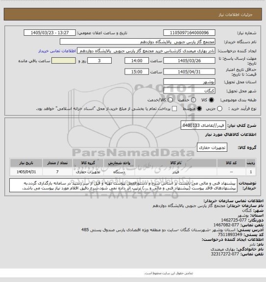 استعلام فیدر//تقاضای 0400133