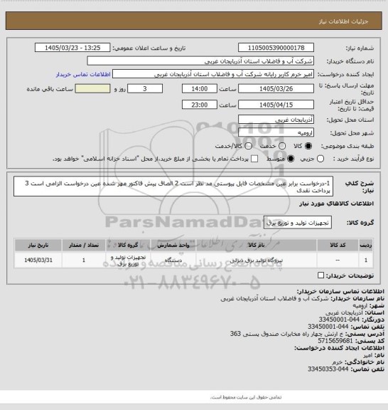 استعلام 1-درخواست برابر عین مشخصات فایل پیوستی مد نظر است 2 الصاق پیش فاکتور مهر شده عین درخواست الزامی است 3 پرداخت نقدی