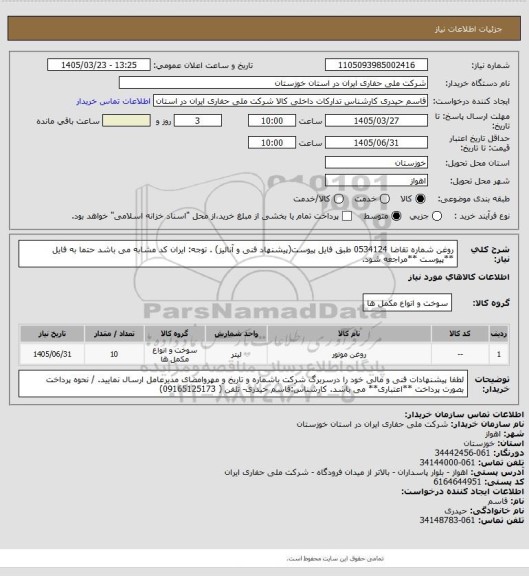 استعلام روغن شماره تقاضا 0534124 طبق فایل پیوست(پیشنهاد فنی و آنالیز) . توجه: ایران کد مشابه می باشد حتما به فایل **پیوست **مراجعه شود.