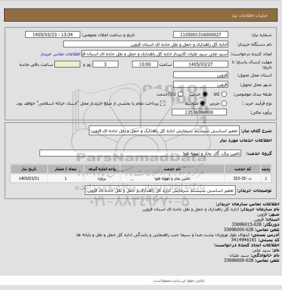 استعلام تعمیر اساسی سیستم سرمایش اداره کل راهداری و حمل و نقل جاده ای قزوین