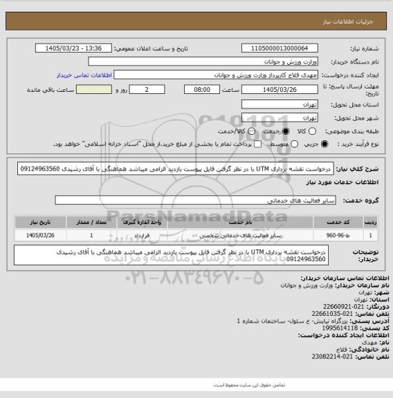 استعلام درخواست نقشه برداری UTM با در نظر گرفتن  فایل پیوست بازدید الزامی میباشد هماهنگی با آقای رشیدی 09124963560