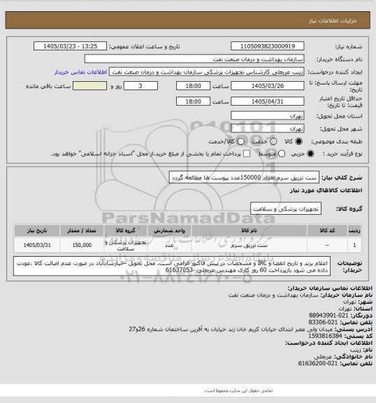 استعلام ست تزریق سرم  تعداد  150000عدد
پیوست ها مطالعه گردد
