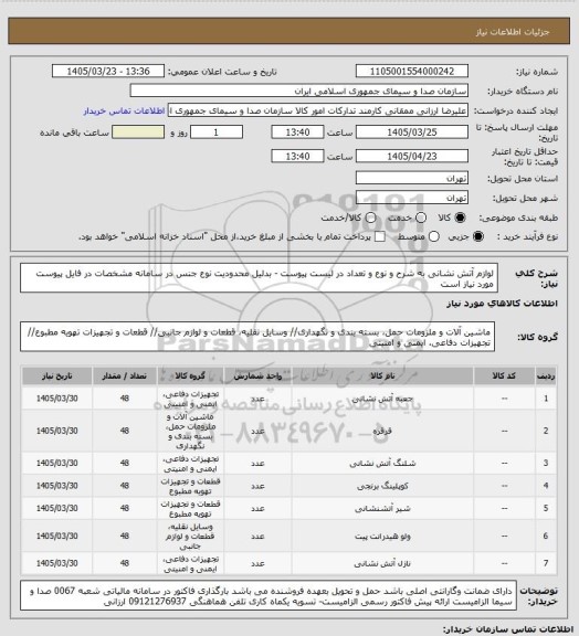 استعلام لوازم آتش نشانی به شرح و نوع و تعداد در  لیست پیوست - بدلیل محدودیت نوع جنس در سامانه مشخصات در فایل پیوست مورد نیاز است