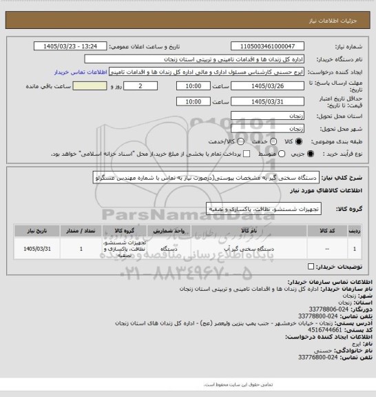 استعلام دستگاه سختی گیر به مشخصات پیوستی(درصورت نیاز به تماس با شماره مهندس عسگرلو