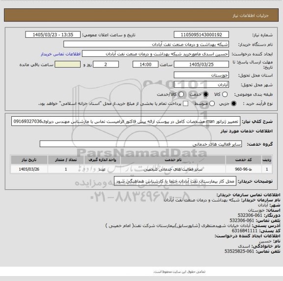 استعلام تعمییر ژنراتور man مشخصات کامل در پیوست ارائه پیش فاکتور الزامیست تماس با مارشناس مهندس دیراوی09169327036