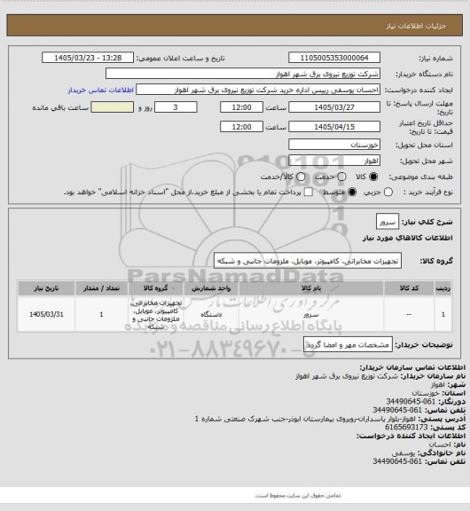 استعلام سرور