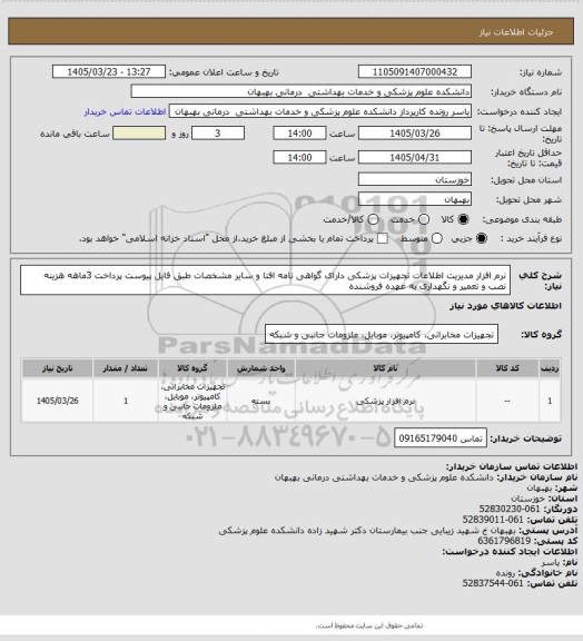 استعلام نرم افزار مدیریت اطلاعات تجهیزات پزشکی دارای گواهی نامه افتا و سایر مشخصات طبق فایل پیوست پرداخت 3ماهه هزینه نصب و تعمیر و نگهداری به عهده فروشنده