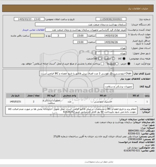 استعلام Chain ارتودنسی_رنگ طوسی 2 عدد
الصاق پیش فاکتور با تاریخ انقضاء و IRC الزامی است.