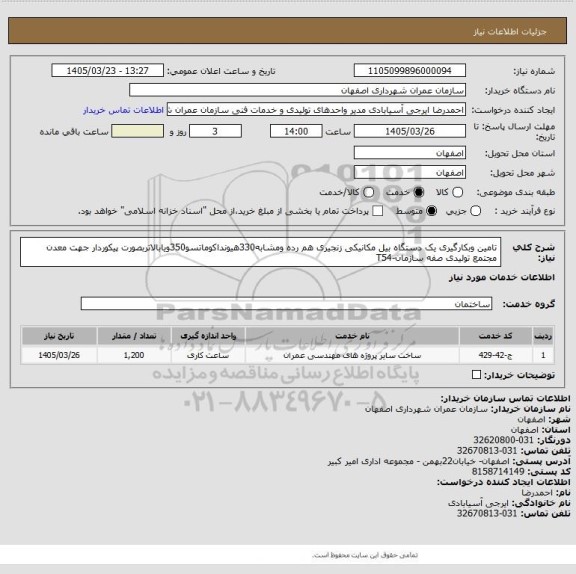 استعلام تامین وبکارگیری یک دستگاه بیل مکانیکی زنجیری هم رده ومشابه330هیونداکوماتسو350ویابالاتربصورت پیکوردار جهت معدن مجتمع تولیدی صفه سازمان-T54