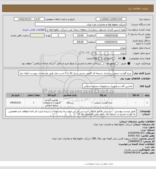 استعلام چرخ گوشت صنعتی چرخدار ،تسمه ای گلویی چدنی سایز 32 با 2 اسب بخار طبق مشخصات پیوست اعلان نیاز