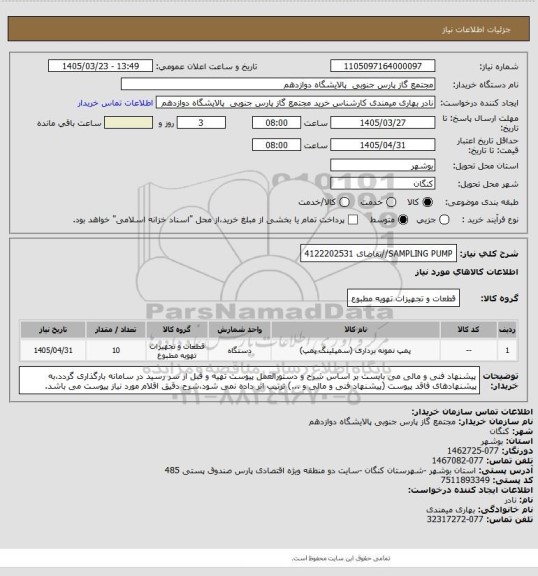استعلام SAMPLING PUMP//تقاضای 4122202531
