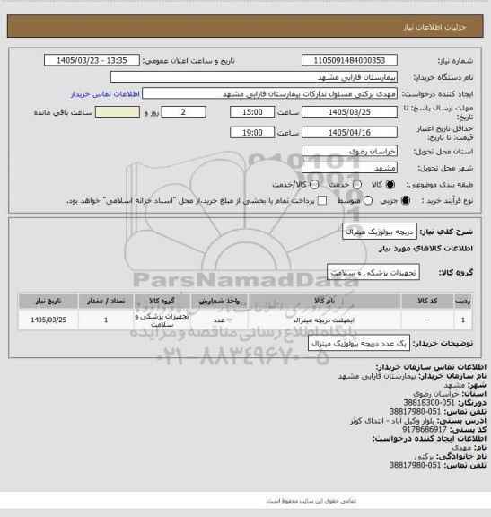 استعلام دریچه بیولوژیک میترال