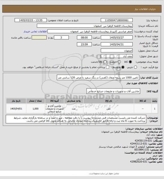 استعلام تامین 1000 متر پارچه متقال (کفنی) در رنگ  سفید با عرض 120 سانتی متر