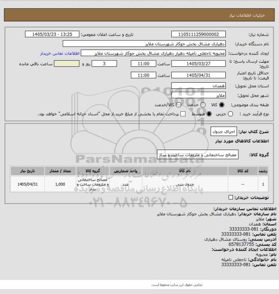 استعلام اجرای جدول