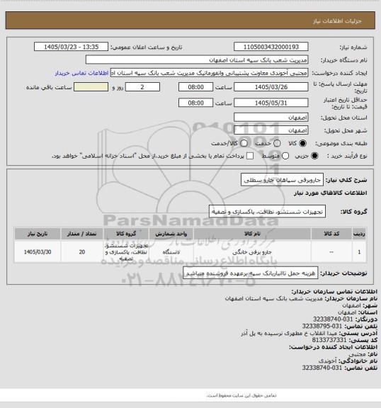 استعلام جاروبرقی سپاهان جارو سطلی