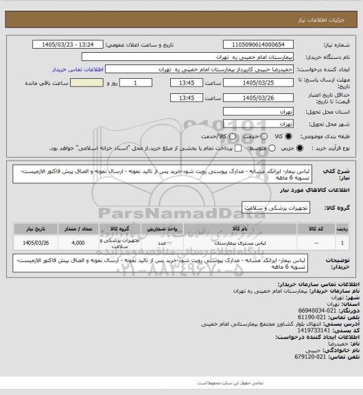 استعلام لباس بیمار- ایرانکد مشابه - مدارک پیوستی رویت شود-خرید پس از تائید نمونه - ارسال نمونه و الصاق پیش فاکتور الازمیست-تسویه 6 ماهه