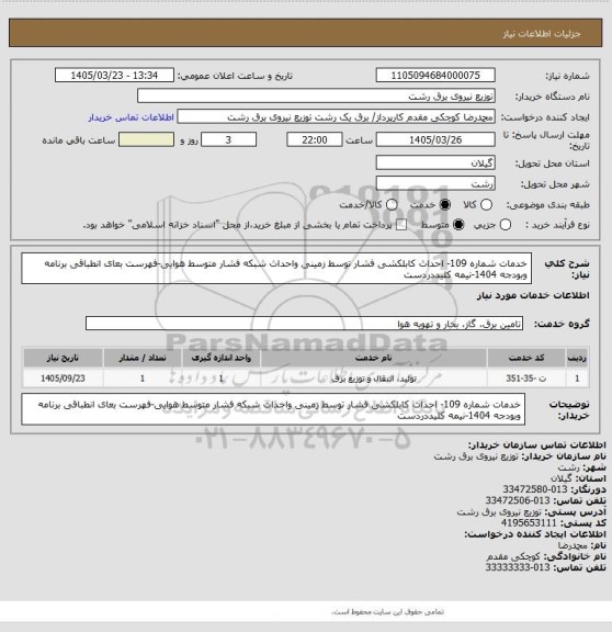 استعلام خدمات شماره 109- احداث کابلکشی فشار توسط زمینی واحداث شبکه فشار متوسط هوایی-فهرست بعای انطباقی برنامه وبودجه 1404-نیمه کلیددردست