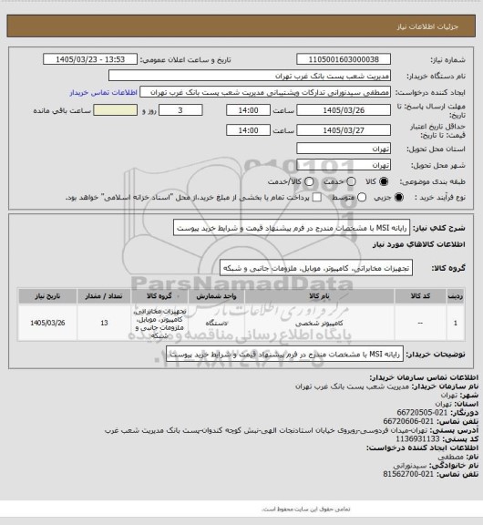 استعلام رایانه MSI با مشخصات مندرج در فرم پیشنهاد قیمت و شرایط خرید پیوست