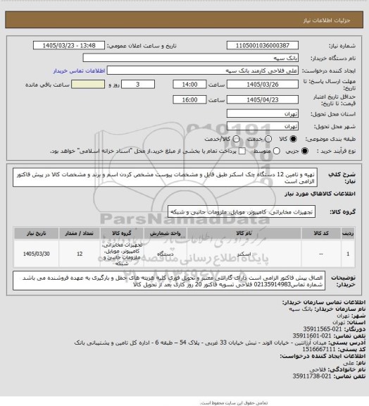 استعلام تهیه و تامین 12 دستگاه چک اسکنر طبق فایل و مشخصات پیوست
مشخص کردن اسم و برند و مشخصات کالا در پیش فاکتور الزامی است