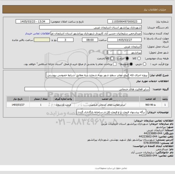 استعلام پروژه اجرای لکه گیری معابر سطح شهر پهنه شماره سه مطابق شرایط خصوصی پیوستی