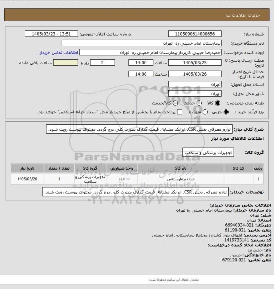 استعلام لوازم مصرفی بخش CSR. ایرانکد مشابه. قیمت گذاری بصورت کلی درج گردد. محتوای پیوست رویت شود.