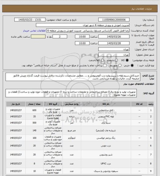 استعلام خریدکابل،سیم،لوله،شیرپیسوارو درب آلومینیومی و ... .مطابق مشخصات ذکرشده درفایل پیوست قیمت گذاری وپیش فاکتور ضمیمه گردد. مالیات برعهده خریدارمی باشد.